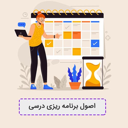 برنامه ریزی درسی