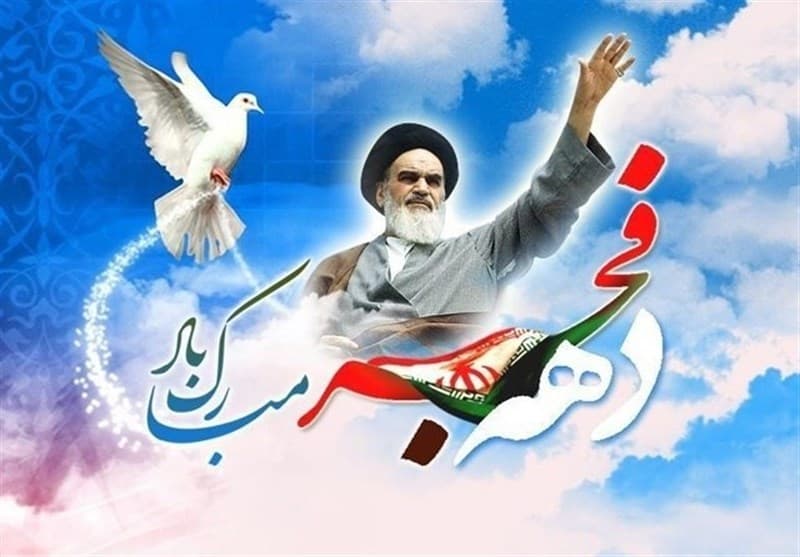 دهه فجر انقلاب اسلامی گرامی باد