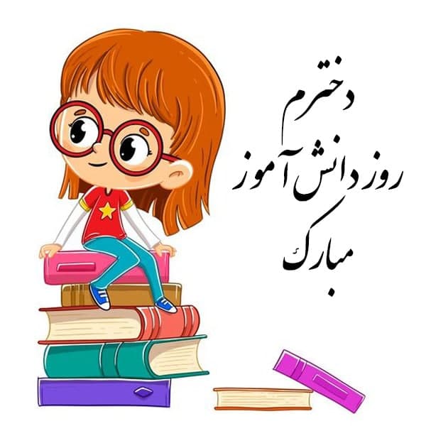 تبریک روز دانش آموز