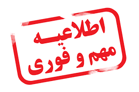 اطلاعیه 