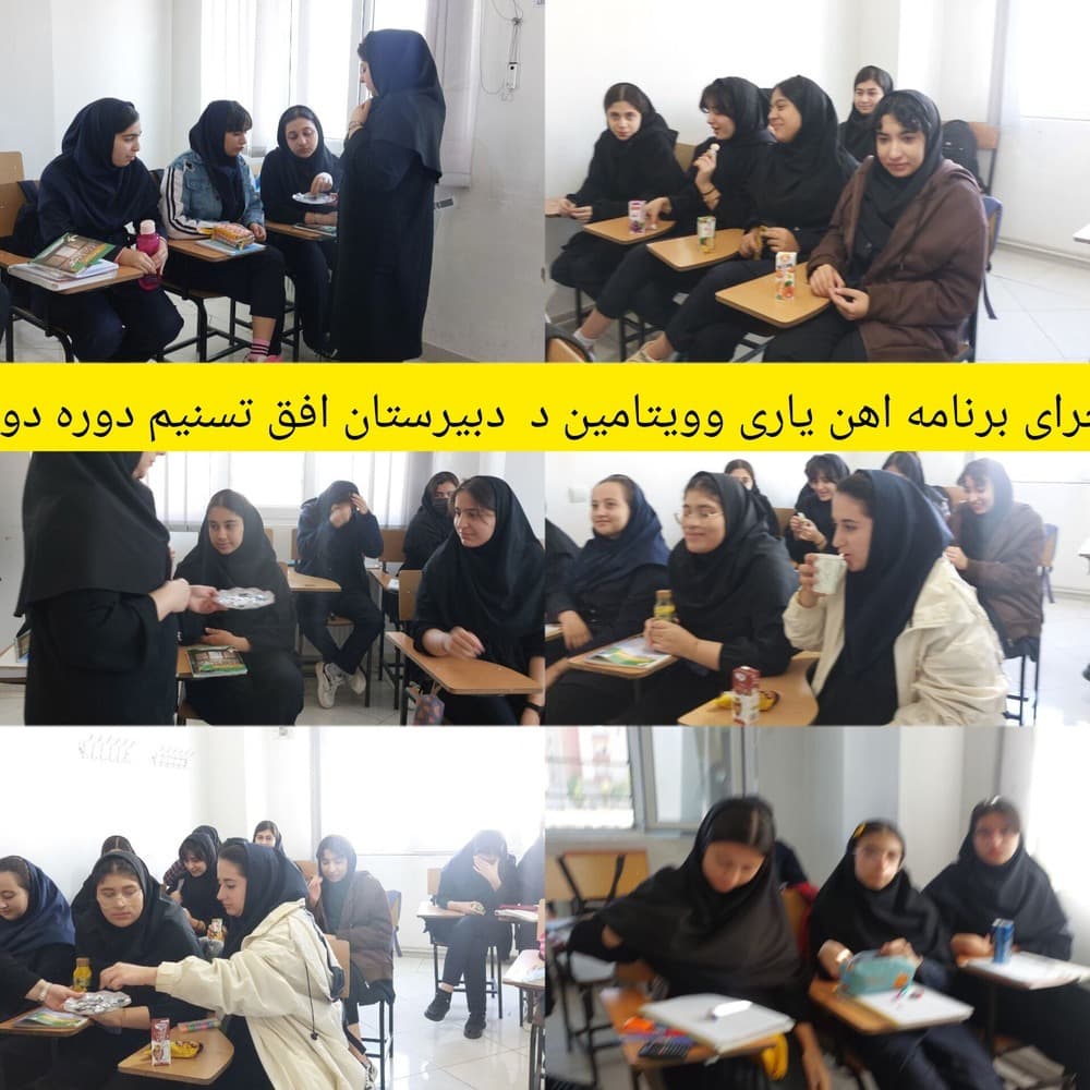 اجرای برنامه آهن یاری و ویتامین دی