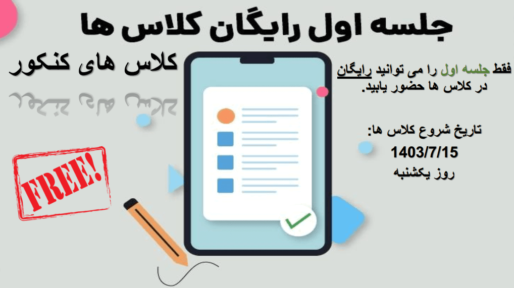 اولین جلسه کلاس های کنکور رایگان شد!