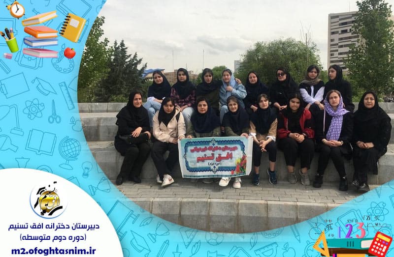 دبیرستان دخترانه افق تسنیم (دوره دوم متوسطه)